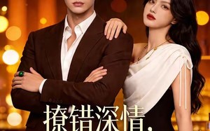 《撩错深情，你是我的命中注定》（64集）看短剧全集不费流量