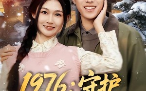 《1976：守护妻女我当家》（80集）短剧全集畅享在线观看