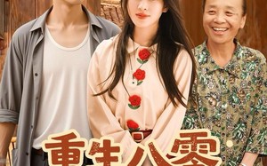 《重生八零霸道婆婆带我奔小康》（87集）短剧全集免费看个够