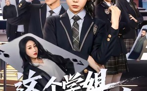 《这个学姐不对劲》（60集）看短剧体验奇妙故事