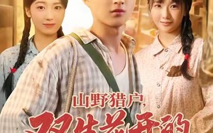 《山野猎户双生花开的旧时光》（70集）精彩短剧免费全集追