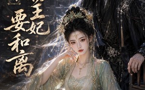 《冷王的废物王妃要合离》（60集）免费短剧全集尽情看
