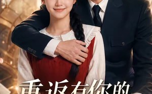 《重返有你的过去式第四季》（75集）免费短剧完整版在线追