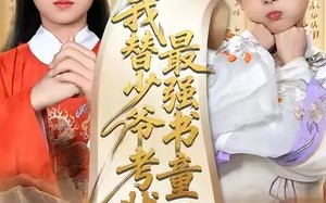 《十岁小状元》（60集）看短剧全集感受童真趣