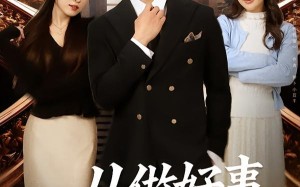 《从做好事成为世界首富》（80集）短剧全集免费在线速看