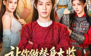 《让你做替身太监，没让你权倾朝野啊》（96集）短剧精彩全集速来围观