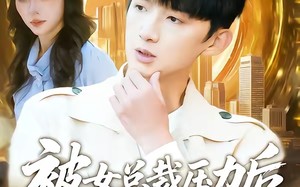 《被女总裁压力后，我觉醒神豪系统》（80集）在线短剧畅享不停观看