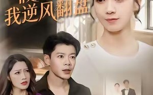 《重回老公假死前，我逆风翻盘》（61集）短剧在线免费一追到底