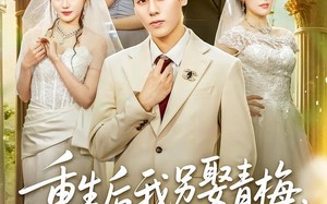 《重生后我另娶青梅，未婚妻悔不当初》（61集）看短剧享精彩剧情盛宴