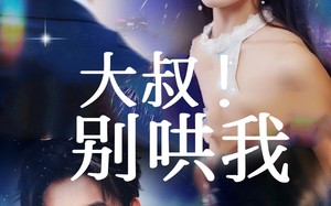 《大叔！别哄我》（64集）在线看短剧欢乐不停歇