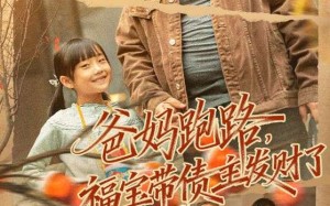 《爸妈跑路福宝带债主发财了》（73集）在线追短剧全集超爽