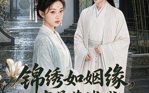 《锦绣如姻缘，容易莫摧残》（135集）免费看短剧全集不停