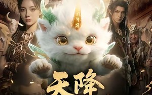 《天降锦鲤兽》（65集）免费短剧全集一看到底