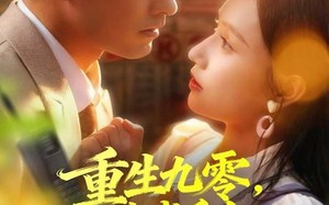 《重生九零，港城千金带夫起飞》（67集）在线短剧全集免费览