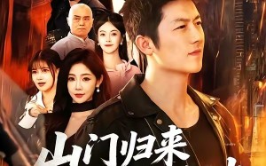 《山门归来平风波》（87集）免费短剧全集畅快追剧