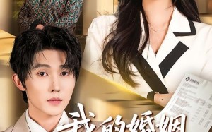 《我的婚姻不再续费》（61集）畅享短剧全集免费观看