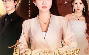 《真千金太通情达理，全家反而崩溃了》（60集）短剧免费畅享看全集