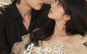 《失忆过后，满眼都是你》（61集）在线短剧免费看不停