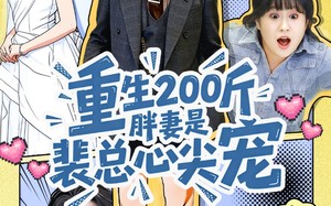 《重生200斤胖妻是裴总心尖宠》（75集）畅享短剧全集免费看