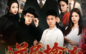 《逆局擒凶》（60集）在线畅看短剧完整免费版