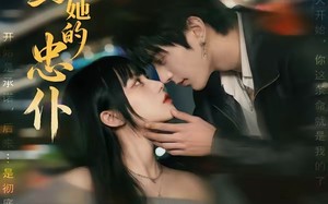 《撒旦与她的忠仆》（73集）畅享短剧精彩全集追