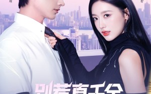 《别惹真千金她是满级异能大佬》（81集）看短剧精彩剧情不停歇