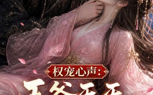 《权宠心声：王爷天天听我腹诽》（27集）短剧在线看爽翻一整天