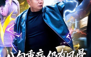 《八旬重病仍有风骨，劝你收起挑衅》（81集）免费短剧在线看全集