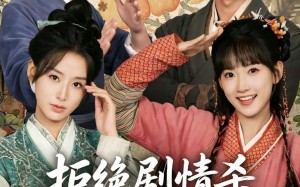《拒绝剧情杀，从逃荒开始》(68集)看短剧感受别样逃荒之旅