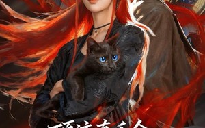 《顶流真千金，魔尊大人又美又飒》（80集）全集短剧免费在线赏