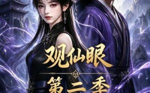 《观仙眼第二季》（54集）短剧全集在线看精彩纷呈