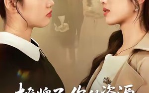 《摊牌了，你的资源都是我给的》（42集）免费短剧全集畅快追剧