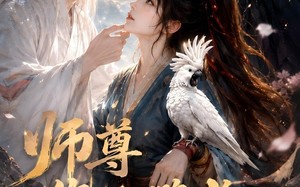 《师尊您的鹦鹉又骂街了》（56集）看短剧乐翻天在线追
