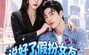 《说好了假扮女友，你怎么来真的》（80集）看短剧感受别样浪漫