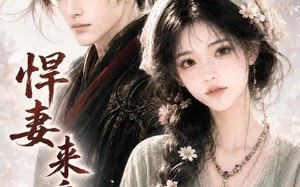 《悍妻来自末世》（63集）免费看短剧全集嗨翻天