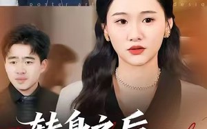 《转身之后，我比你更耀眼》（50集）短剧精彩剧情免费追