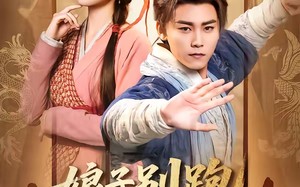 《娘子别跑，为夫带你富甲天下》（90集）短剧精彩全集速来追