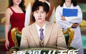 《透视：从无所不能开始》（80集）短剧全集在线免费观赏