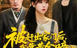 《被赶出家门后，我靠黄金瞳日进斗金》（70集）短剧全集在线看个够