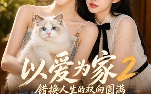 《以爱为家！2错换人生的双向圆满》（86集）看短剧享完整剧情盛宴