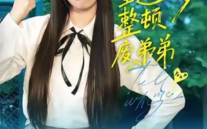 《大小姐重返十八岁整顿废弟弟》（70集）看短剧爆笑整顿超爽