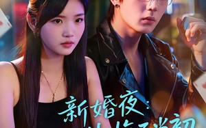 《新婚夜：记忆之外悔不当初》（70集）速看短剧全集免费享