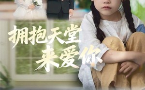 《拥抱天堂来爱你》（60集）在线短剧免费畅快追