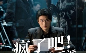 《疯了吧！我演个反派，我上犯罪榜了》（80集）短剧爆笑剧情一口气追完