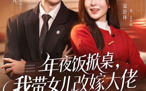 《年夜饭掀桌，我带女儿改嫁大佬》（60集）看短剧全集畅享不停