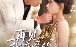 《再见，我亲爱的老公》（62集）在线短剧全集轻松看