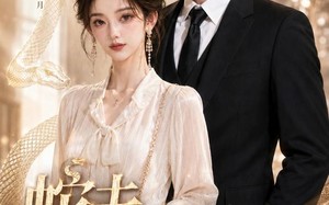 《蛇夫老板说我把他的内丹吞了2》（60集）短剧精彩剧情随心看