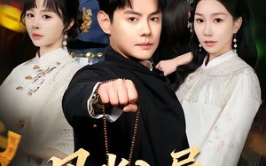 《风水入局，命硬神婿》（80集）免费短剧一睹为快