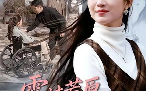 《雾过荒原让爱永眠》（68集）短剧精彩内容抢先观看