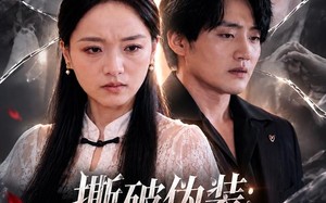 《撕破伪装：前夫的七年骗局》（40集）短剧全集免费在线速看